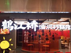 -鹤江桥·红油牛肉粉(SKP店)