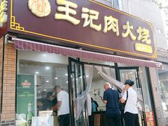 门面-王记肉火烧早餐中国店