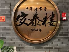 -安泰楼·佛跳墙创始人·传统闽味早茶·酒楼(三坊七巷闽菜地标店)