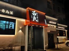 -吕氏焗小鲜•海鲜青岛菜(八大关店)