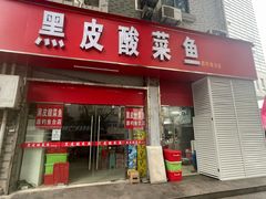 -黑皮酸菜鱼(三山街店)