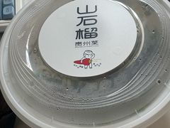 -山石榴·贵州菜(丰盛里店)