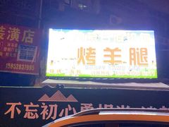 门面-内蒙古海拉尔烤羊腿·烤全羊·烧烤