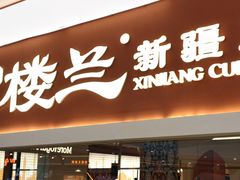 -楼兰新疆菜(江宁万达店)