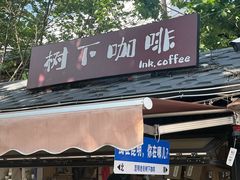 -树下咖啡(昆明老街店)