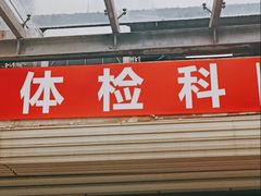 -金阊医院
