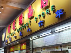 门面-百花传统甜品店(原址店)