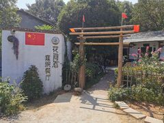 -花间酒庭院餐厅(谷山店)