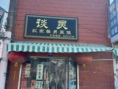 -谈灵农家柴爿菜饭
