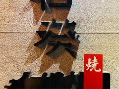 -石葵(锦业时代店)