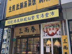 -三两春(浦三路店)