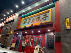 门面-那家老院子东北菜·饺子·小鸡炖蘑菇(艳华街店)