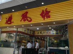 门面-权记避风塘(鸿记店)