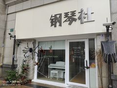 -钢琴社音乐工作室