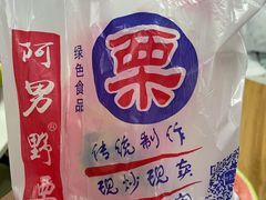 -阿男野栗王(金门路店)