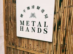 -Metal hands·铁手咖啡