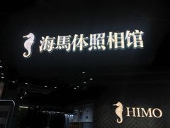 -海马体照相馆(徐州苏宁广场店)