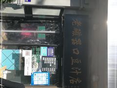 -老磁器口豆汁店(天坛店)