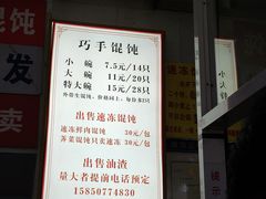 -巧手馄饨(箍桶巷店)