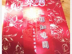 -天程知味园