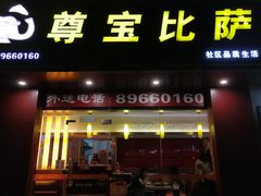 门面-尊宝比萨(广州塔店)