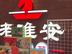 -老淮安·淮安菜(周恩来纪念馆店)