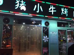门面-猪小牛烤肉(青塔店)