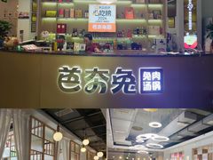 -芭夯兔·兔肉汤锅(新都店)