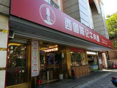 门面-兰州-西固陈记牛肉面·烧烤(山阴路店)