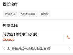 -马泷齿科·皓康门诊(尚都SOHO店)