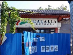 -EATALIA意塔利意式餐厅(鼓楼店)