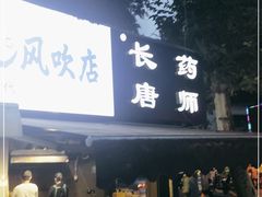 门面-长药唐师乐山油炸(石人直营店)