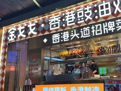 -金戈戈香港豉油鸡(南山海岸城店)