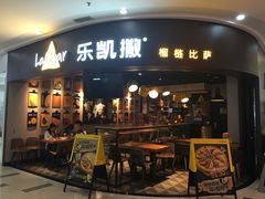 门面-乐凯撒披萨(南山书城店)