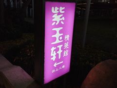 -紫玉轩精菜馆(东川路店)