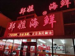 门面-渔民船说·北塘海鲜·天津菜·海肠捞饭(北塘古镇店)