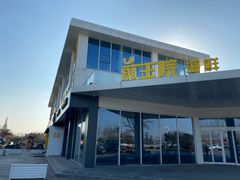 门面-前王院•巧克力海鲜市集餐厅(万平口店)