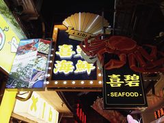 门面-桥东喜碧海鲜街(水东街店)