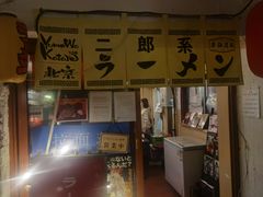 -拉面莊夢語＆中华料理八椿