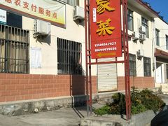 门面-柞水乾佑红门家菜