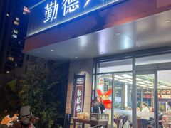 -勤德兴(湖滨路店)