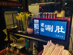 -老徐烧烤涮肚(交道口店)