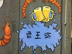 -霸王虾·麻辣小龙虾(清水河公园店)