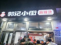 -郭记小街麻辣烫(南小街总店)