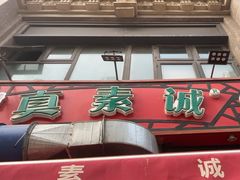 -真素诚·清真(新华路店)