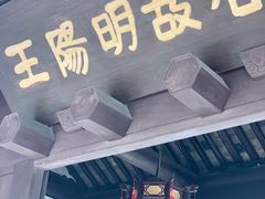 -王阳明故居