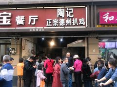 门面-陶记正宗德州扒鸡(科巷店)