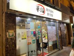 门面-华记潮州卤水车仔面(界限街店)