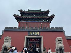 -开封府