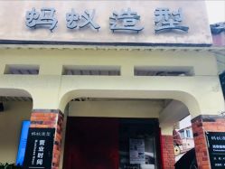 门面-蚂蚁造型沙龙